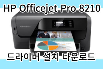 HP Officejet Pro 8210 드라이버 다운로드