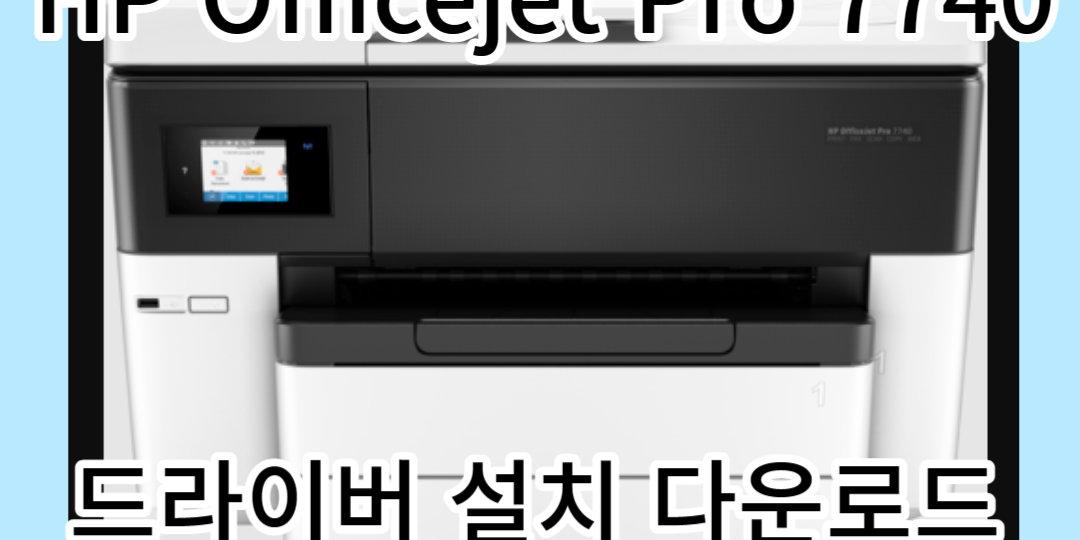 HP OfficeJet Pro 7740 드라이버 다운로드